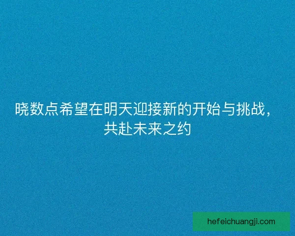 晓数点希望在明天迎接新的开始与挑战，共赴未来之约