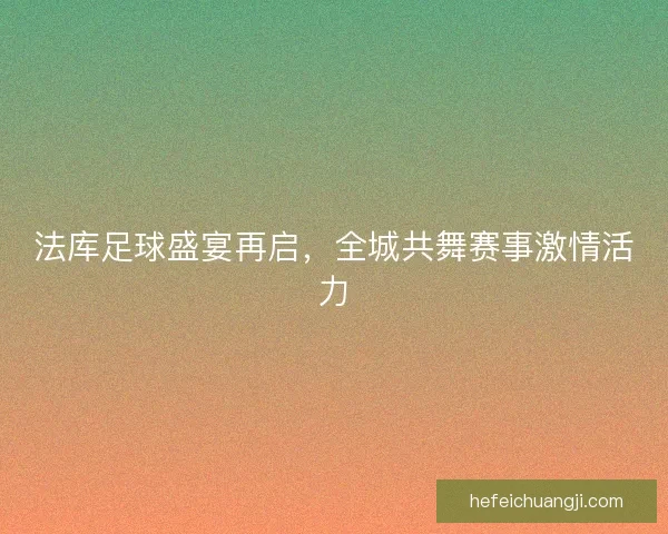 法库足球盛宴再启，全城共舞赛事激情活力
