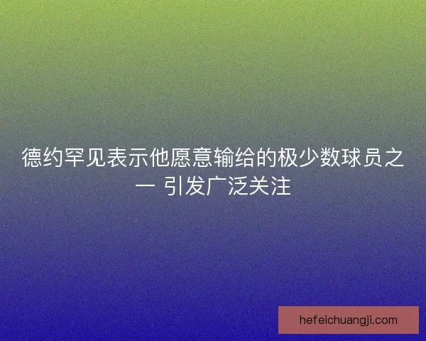 德约罕见表示他愿意输给的极少数球员之一 引发广泛关注