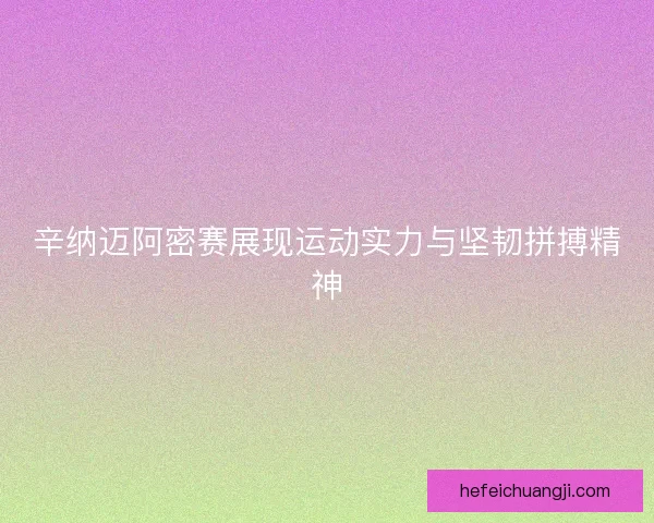 辛纳迈阿密赛展现运动实力与坚韧拼搏精神