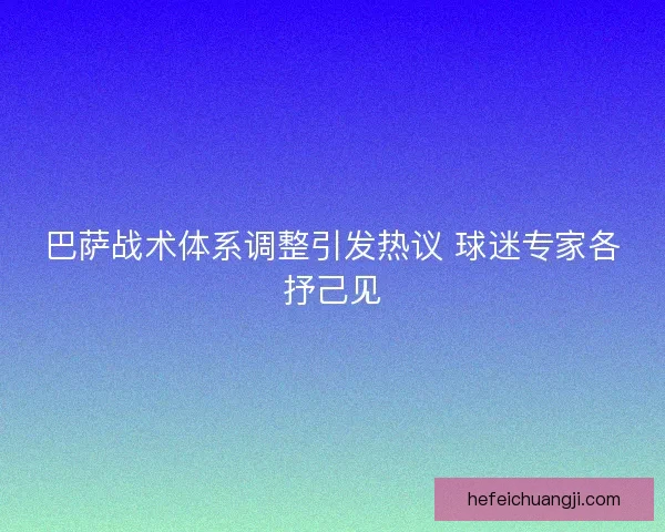巴萨战术体系调整引发热议 球迷专家各抒己见
