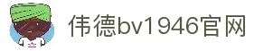伟德国际(bevictor)官方网站-源自英国始于1946