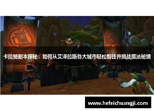 卡拉赞副本探秘：如何从艾泽拉斯各大城市轻松前往并挑战魔法秘境