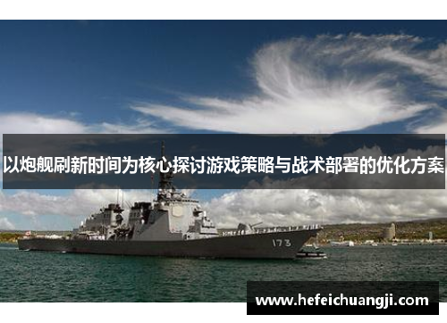 以炮舰刷新时间为核心探讨游戏策略与战术部署的优化方案