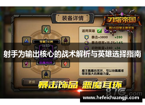 射手为输出核心的战术解析与英雄选择指南
