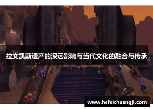 拉文凯斯遗产的深远影响与当代文化的融合与传承