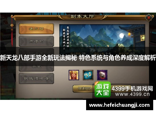 新天龙八部手游全新玩法揭秘 特色系统与角色养成深度解析