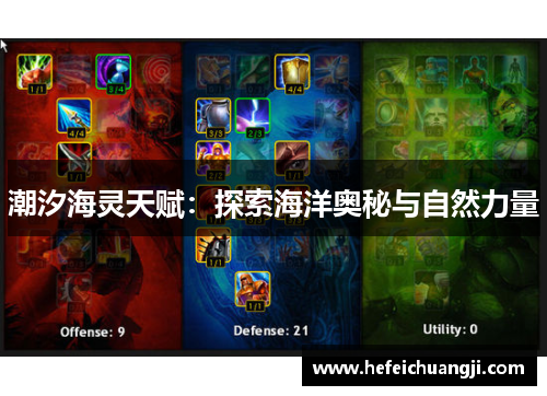 潮汐海灵天赋：探索海洋奥秘与自然力量