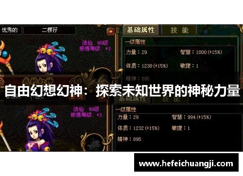 自由幻想幻神：探索未知世界的神秘力量