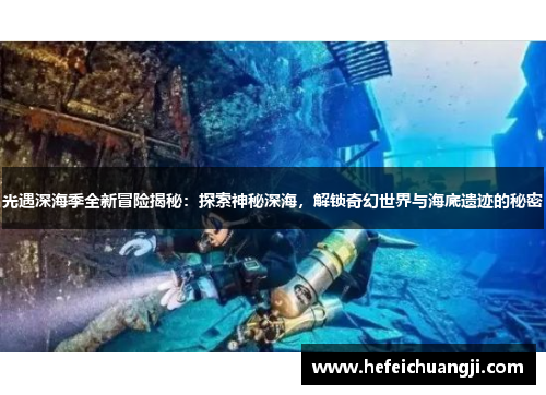 光遇深海季全新冒险揭秘：探索神秘深海，解锁奇幻世界与海底遗迹的秘密