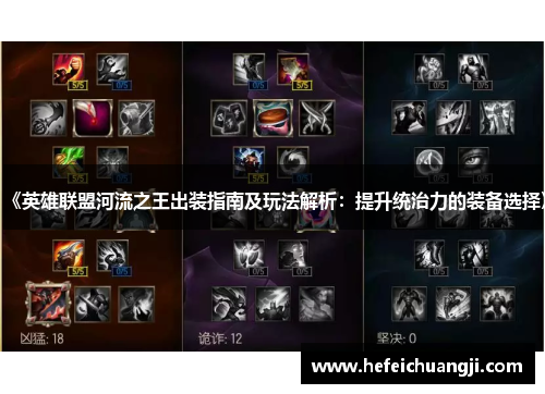 《英雄联盟河流之王出装指南及玩法解析：提升统治力的装备选择》