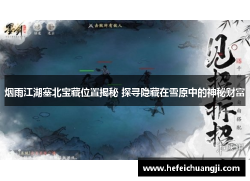 烟雨江湖塞北宝藏位置揭秘 探寻隐藏在雪原中的神秘财富