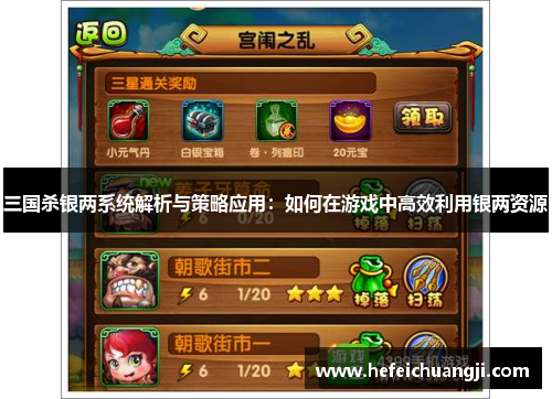 三国杀银两系统解析与策略应用：如何在游戏中高效利用银两资源