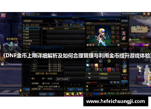 《DNF金币上限详细解析及如何合理管理与利用金币提升游戏体验》