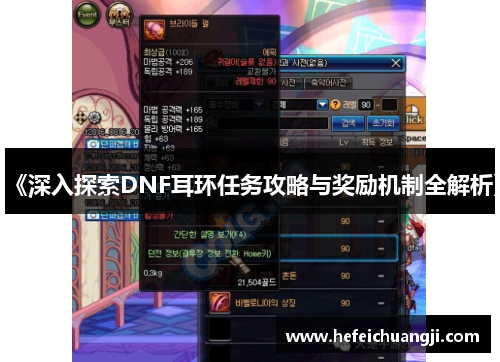 《深入探索DNF耳环任务攻略与奖励机制全解析》