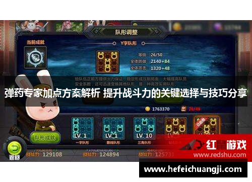 弹药专家加点方案解析 提升战斗力的关键选择与技巧分享