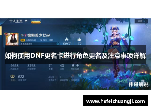 如何使用DNF更名卡进行角色更名及注意事项详解