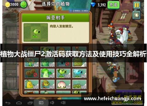 植物大战僵尸2激活码获取方法及使用技巧全解析