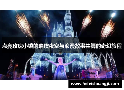 点亮玫瑰小镇的璀璨夜空与浪漫故事共舞的奇幻旅程