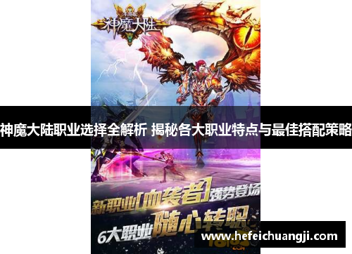 神魔大陆职业选择全解析 揭秘各大职业特点与最佳搭配策略