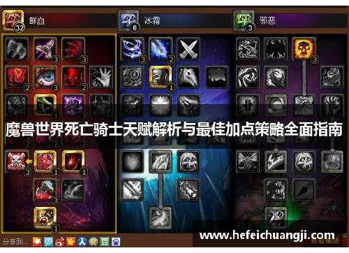 魔兽世界死亡骑士天赋解析与最佳加点策略全面指南
