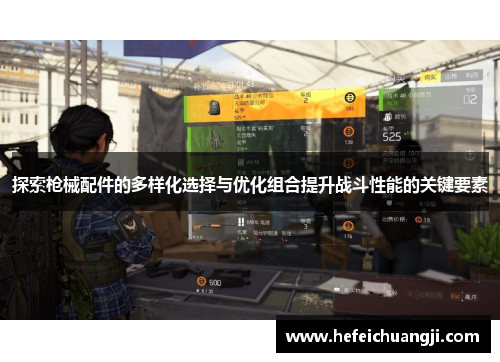 探索枪械配件的多样化选择与优化组合提升战斗性能的关键要素