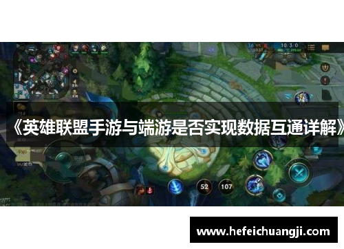 《英雄联盟手游与端游是否实现数据互通详解》