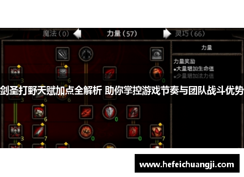 剑圣打野天赋加点全解析 助你掌控游戏节奏与团队战斗优势