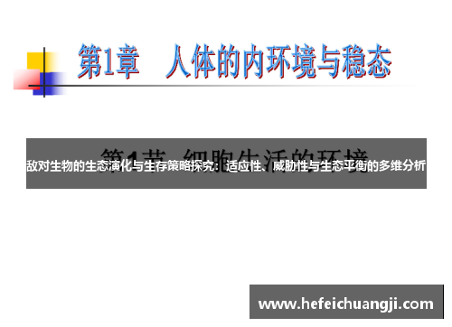 敌对生物的生态演化与生存策略探究：适应性、威胁性与生态平衡的多维分析