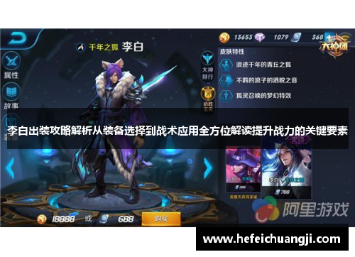 李白出装攻略解析从装备选择到战术应用全方位解读提升战力的关键要素