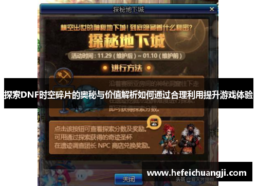探索DNF时空碎片的奥秘与价值解析如何通过合理利用提升游戏体验