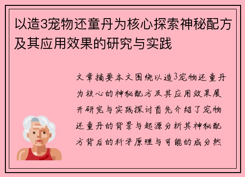 以造3宠物还童丹为核心探索神秘配方及其应用效果的研究与实践