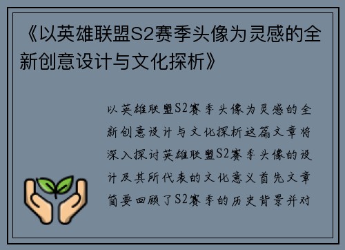 《以英雄联盟S2赛季头像为灵感的全新创意设计与文化探析》