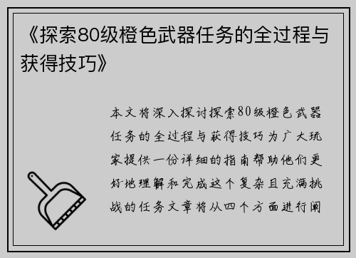 《探索80级橙色武器任务的全过程与获得技巧》