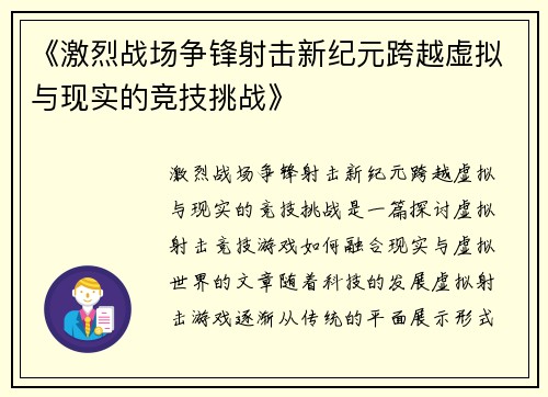 《激烈战场争锋射击新纪元跨越虚拟与现实的竞技挑战》