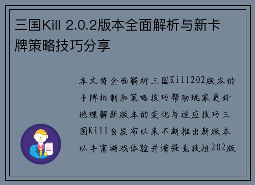三国Kill 2.0.2版本全面解析与新卡牌策略技巧分享