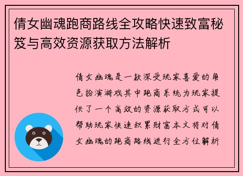 倩女幽魂跑商路线全攻略快速致富秘笈与高效资源获取方法解析