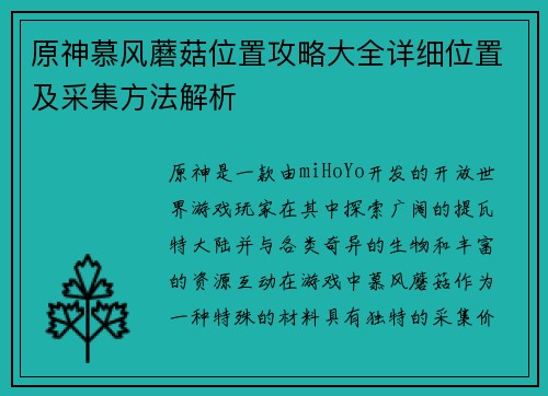 原神慕风蘑菇位置攻略大全详细位置及采集方法解析