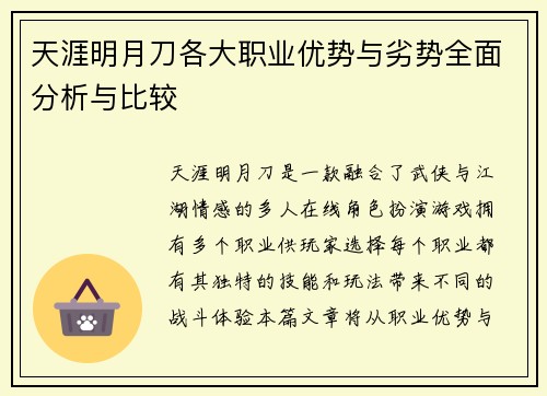 天涯明月刀各大职业优势与劣势全面分析与比较