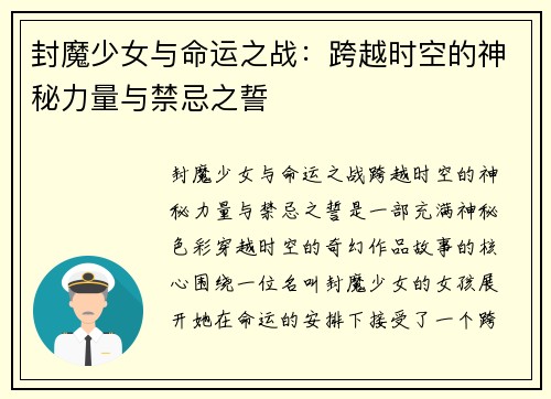 封魔少女与命运之战：跨越时空的神秘力量与禁忌之誓
