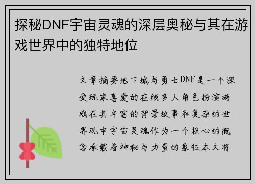 探秘DNF宇宙灵魂的深层奥秘与其在游戏世界中的独特地位