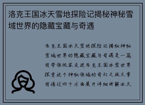 洛克王国冰天雪地探险记揭秘神秘雪域世界的隐藏宝藏与奇遇