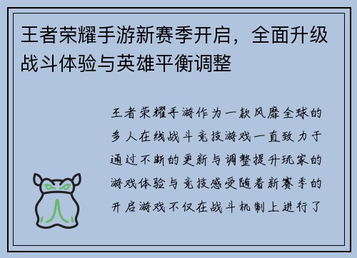 王者荣耀手游新赛季开启，全面升级战斗体验与英雄平衡调整