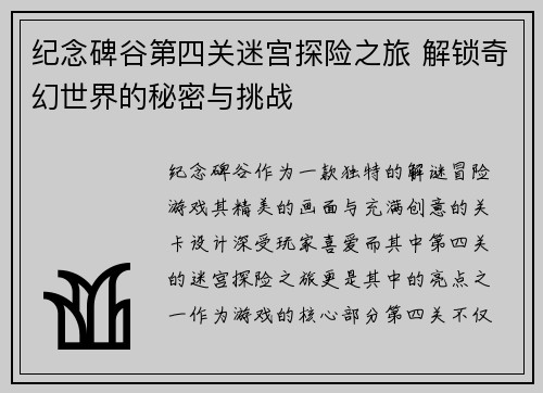 纪念碑谷第四关迷宫探险之旅 解锁奇幻世界的秘密与挑战