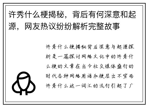 许秀什么梗揭秘，背后有何深意和起源，网友热议纷纷解析完整故事