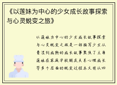 《以莲妹为中心的少女成长故事探索与心灵蜕变之旅》