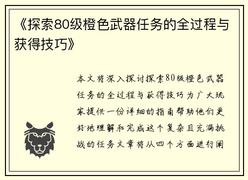《探索80级橙色武器任务的全过程与获得技巧》