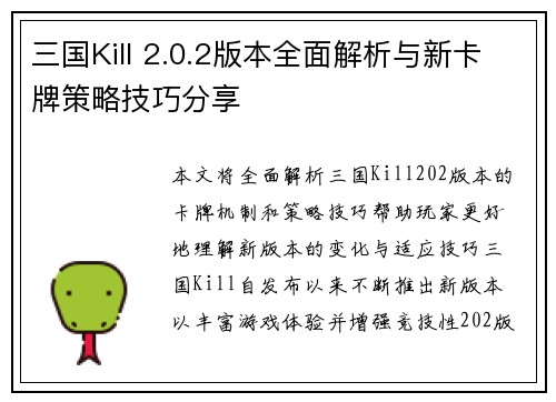 三国Kill 2.0.2版本全面解析与新卡牌策略技巧分享