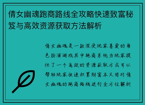 倩女幽魂跑商路线全攻略快速致富秘笈与高效资源获取方法解析