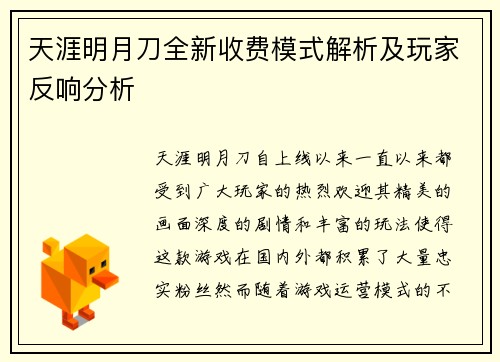天涯明月刀全新收费模式解析及玩家反响分析